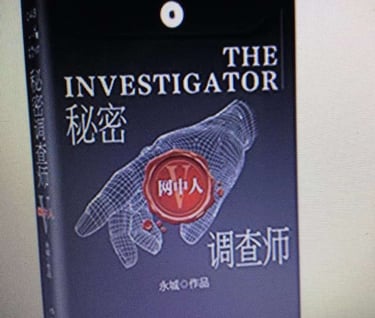 A book cover of the <Secret Investigator V Cyber Trap> （网中人）