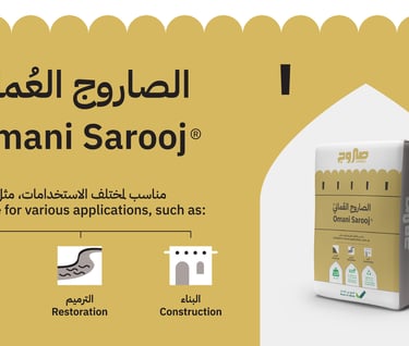 الصاروج العماني 