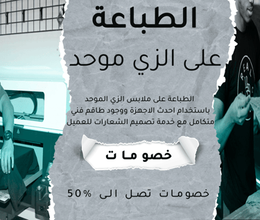 الزي الموحد - طباعة على الزي الموحد - طباعة شعارات - طباعة على الملابس - طباعة على تيشرتات - طباعة