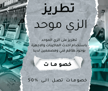 الزي الموحد -  تطريز الزي الموحد - تطريز على الملابس- تطريز على العبايات - تطريز يونيفورم - تطريز