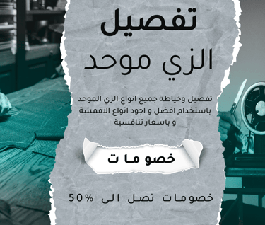 تفصيل الزي الموحد - خياطة الزي الموحد - تفصيل ملابس عمال - تفصيل ملابس - تفصيل زي مدارس - تفصيل