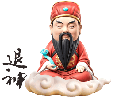 退神