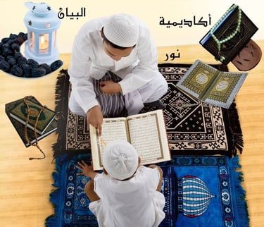 تعليم القران اونلاين في نور البيان للاطفال