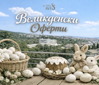Великден Сандански оферта Авис хотел