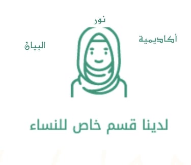 قسم خاص للنساء والاطفال حصص فردية ودروس تفاعلية