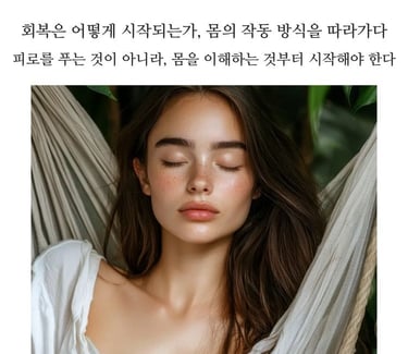 몸이 보내는 신호와 회복의 관계