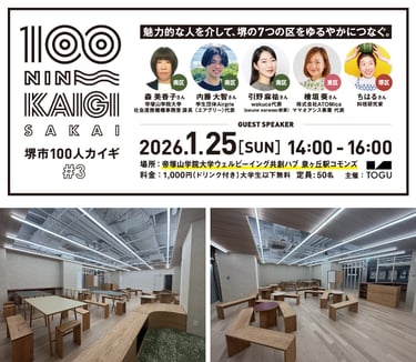 堺市100人カイギVol.3の告知画像と帝塚山学院大学ウェルビーイング共創ハブ泉ヶ丘駅コモンズの会場内観｜堺市のイベント情報ならサカイタイムズ