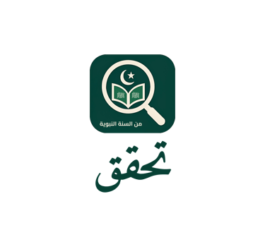  مصادر صحة الحديث