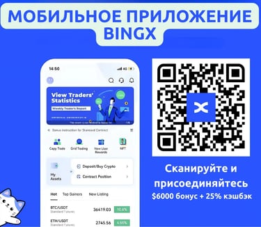 QR-код BingX: скачайте приложение и получите до $6000 бонусов + 25% скидку на комиссии новым пользователям
