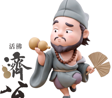 濟公活佛