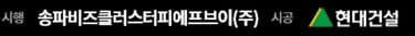 현대건설 시공