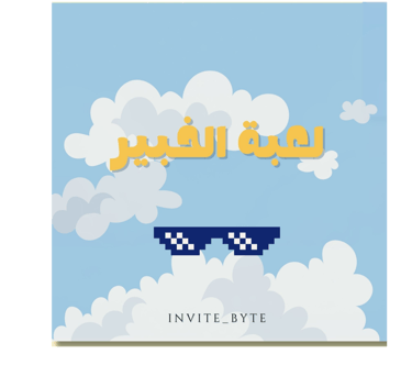 لعبة الفلسفة لعبة الخبير 