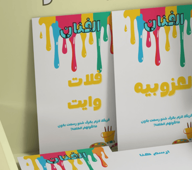 لعبة الفنان للرسم والالغاز