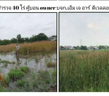 งานสำรวจที่ดิน 40 ไร่ คู้บอน