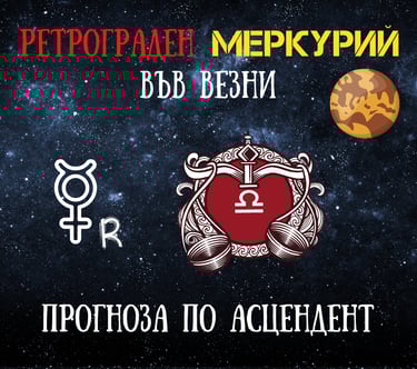 Ретрограден Меркурий във Везни