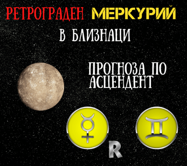 Ретрограден Меркурий в Близнаци 2021г.