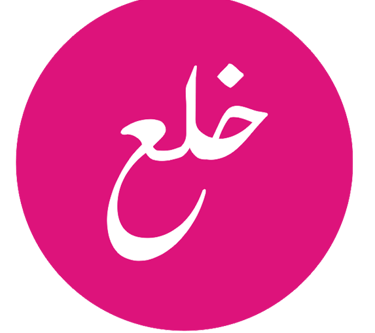 Khula process in Pakistan