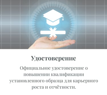 Удостоверение о повышении квалификации по управлению закупками установленного образца