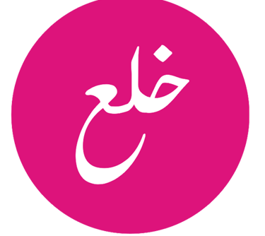 Khula process in Pakistan