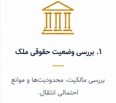 بررسی وضعیت حقوقی ملک مالکیت محدودیت ها و موانع احتمالی انقال