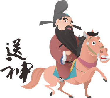 送神拜拜
