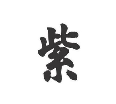 Kanji japonés Murasaki que simboliza la introspección y da nombre a Murasaki Psicología