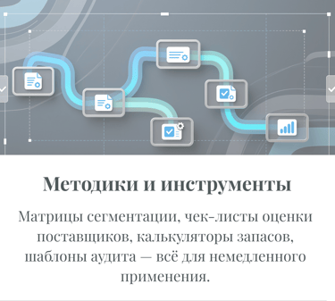 Практические инструменты снабжения: чек-листы оценки поставщиков и калькуляторы запасов