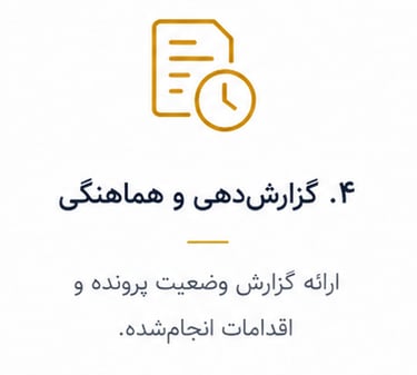 گزارش دهی و هماهنگی ارائه گزارش پرونده و اقدامات انجام شده