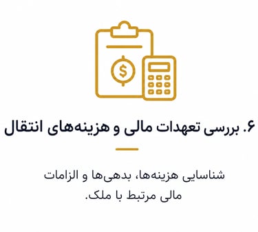 بررسی تعهدات مالی و هزینه های انتقال شناسایی هزینه ها بدهی ها و الزامات مالی 