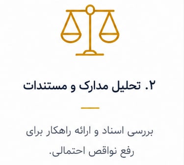 تحلیل مدارک و مستندات بررسی اسناد و ارایه راهکار برای رفع نواقص