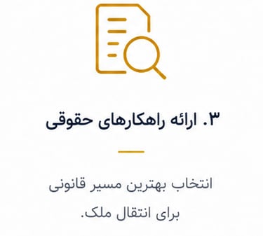 ارائه راهکارهای حقوقی انتخاب بهترین مسیر قانونی برای انتقال ملک