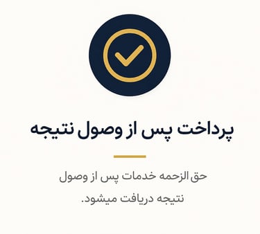 پرداخت پس از وصول نتیجه حق الزحمه خدمات 
