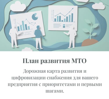 Дорожная карта цифровизации и развития отдела снабжения предприятия