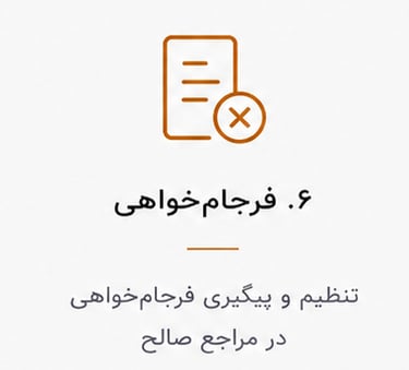 فرجام خواهی تنظیم و پیگیری فرجام خواهی در مراجع صالح