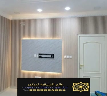 بديل خشب جدران في الشرقية الدمام