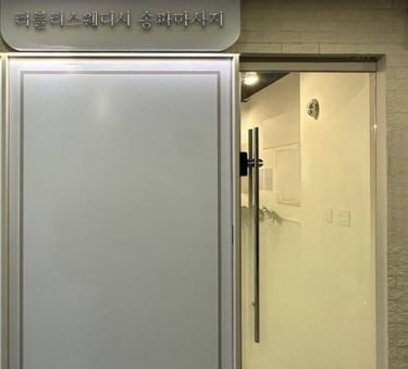 러블리스웨디시 송파마사지