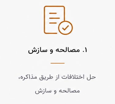 مصالحه و سازش حل اختلافات از طریق مذاکره مصالحه و سازش