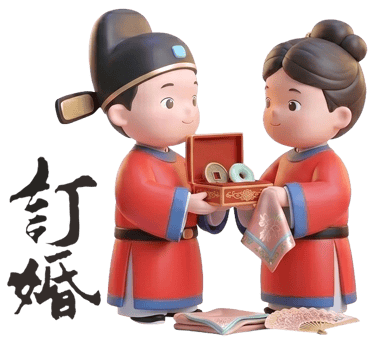 訂婚拜拜