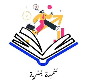 كتب تنمية بشرية