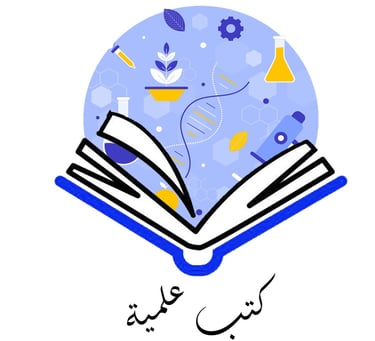 كتب علمية