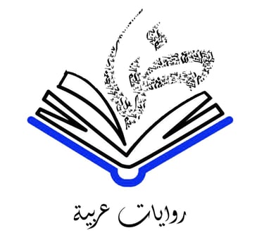 روايات عربية