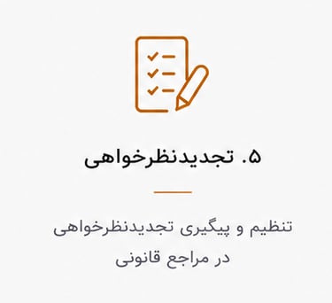 تنظیم و پیگیری تجدید نظرخواهی در مراجع قانونی