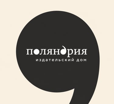 Книги издательства Поляндрия