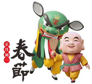 春節拜拜