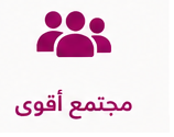 مجتمع اقوى