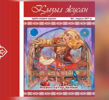 “Едіге” иновациялық технологиялық білім беріу орталығы ЖШС “Қызыл жусан” халықаралық журналы. Қазақс