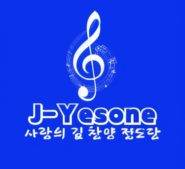 높은자리 음표 제이예스원