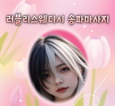 러블리스웨디시 송파마사지
