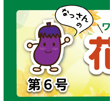 なっさんキャラ