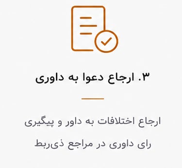  ارجاع دعوا و اختلافات  به داوری و پیگیری  